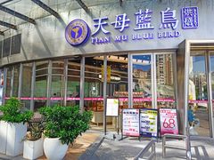 -天母蓝鸟烘焙·蛋糕·下午茶(蜂汇店)