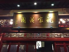 -祝家花園(伯渎港店)