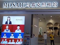 -马赛克照相馆(成都店)