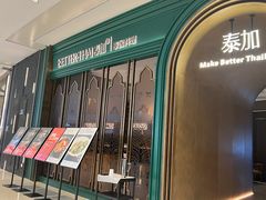 -BetterThai 泰加(苏州中心店)