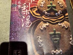 -小吊梨汤·北京菜·烤鸭(鸟巢店)