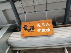 -常樂屋·常德米粉(青年路店)