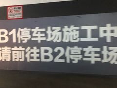 -周浦万达广场-地下停车场