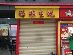 门面-冯姐生蚝(迎宾广场店)