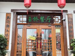 -玉桥餐厅(天坛店)