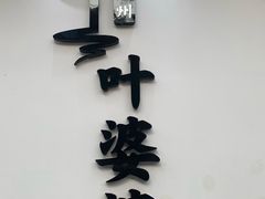 门面-嘉州叶婆婆钵钵鸡(建设路店)