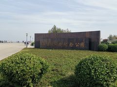 -东疆建设开发纪念公园