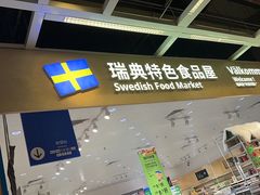 -宜家·瑞典风味餐厅(四元桥店)