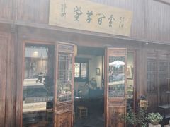 -月栖华明-云间草堂清茶馆(泗泾古镇店)