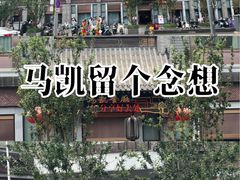 -马凯餐厅(地安门店)