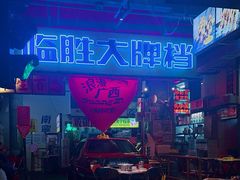 -临胜烧烤大牌档(东葛店)