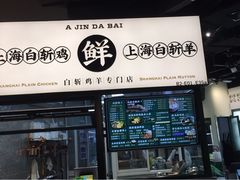 门面-阿金大白·上海菜馆(新天地店)