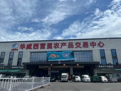 -华威西营里农产品批发市场