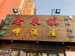 门面-老东镇啤酒屋海鲜加工·蒸汽海鲜·海鲜烧烤(台东店)