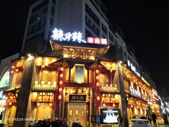 门面-辣斗辣老火锅(开发区店)
