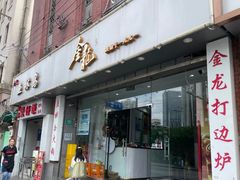 -金龙·打边炉(武进路店)