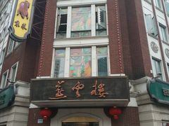 -燕云楼(云南路店)