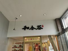 -和合谷(百荣店)