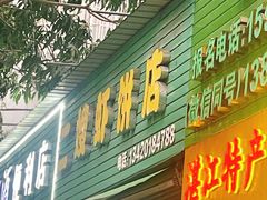 -信二嫂虾饼(振兴路店)