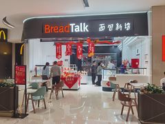 -BreadTalk面包新语·烘焙蛋糕(海岸城店)
