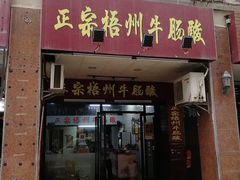 门面-正宗梧州牛肠酸