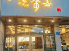 门面-笑来喜馄饨小笼工坊店(湖滨街店)