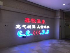 -中家鑫园温泉酒店鑫悦汤泉