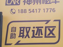-神州租车(济南遥墙国际机场店)