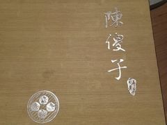 -陈傻子餐厅(世纪都会店)