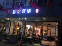 门面-肆拾壹號烤肉(龙岗店)