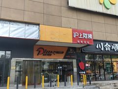 门面-沪上阿姨·精选茶饮(十一经路店)