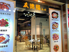 -友德福.老字号粤菜.广州地标融合美食(荔湾路店)