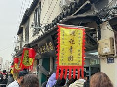 -沈记青团
