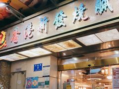 -香港新发烧腊茶餐厅(万象店)