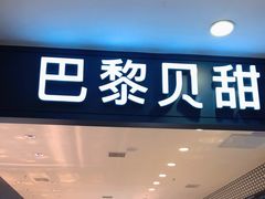 门面-PARIS BAGUETTE巴黎贝甜(周浦万达店)