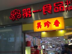 -第一食品(中环百联店)