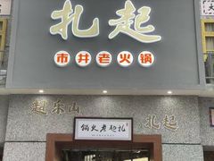-扎起市井老火锅(乐山总店)