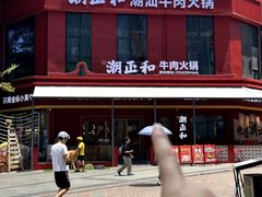 -潮正和潮汕牛肉火锅·老字号(番禺万达店)