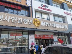 -服务大楼冷面(延大店)