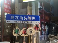 -汕头市小公园