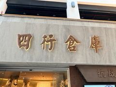 -上海大陆银行仓库旧址