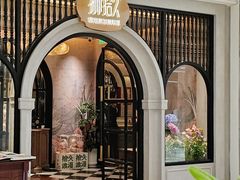 -狮拾久·现代新加坡料理(壹方城店)