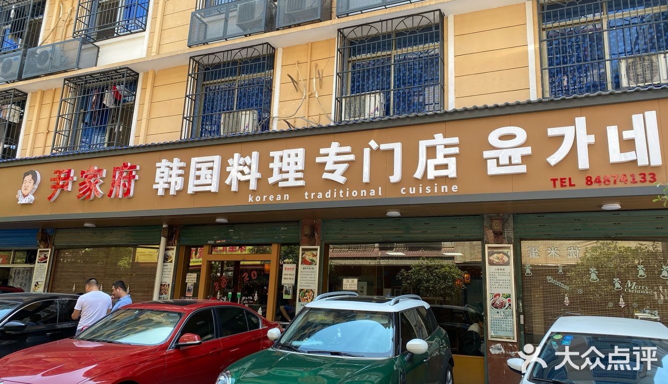 尹家府韩国料理