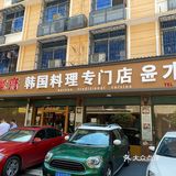 尹家府韩国料理