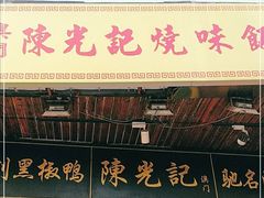 门面-陈光记烧腊(长寿路店)