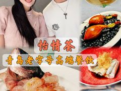 -怡情荟•海鲜青岛菜(五四广场旗舰店)