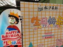 -松沪名灶·豆浆鱼头·新上海菜(飞航吾悦广场店)