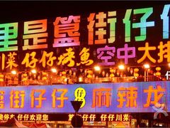 门面-簋街仔仔小龙虾(总店)