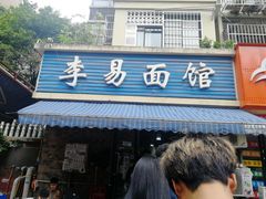 门面-李易面馆(树木岭店)
