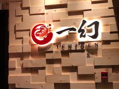 -一幻拉面(铜锣湾店)